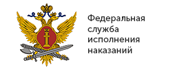 Федеральная служба исполнения наказаний Федеральная служба исполнения наказаний